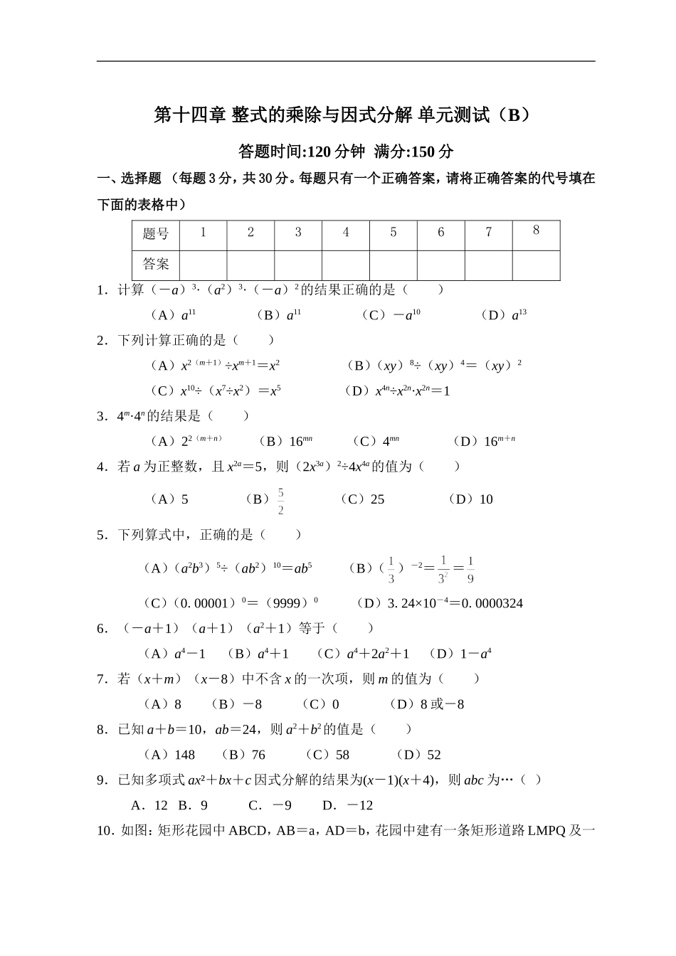 第14章 整式的乘除与因式分解_单元测试试卷B.doc_第1页