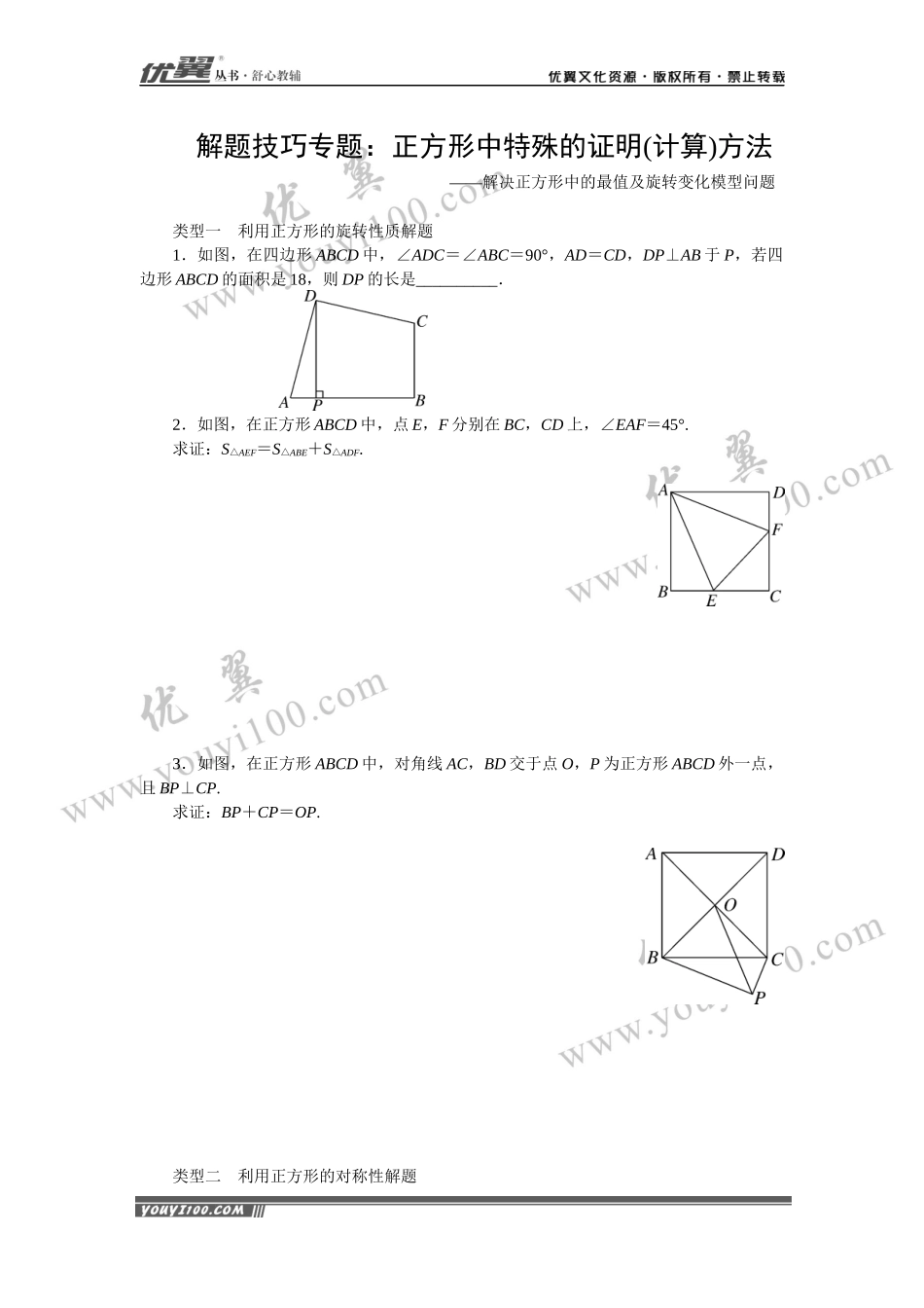 解题技巧专题：正方形中特殊的证明(计算)方法.docx_第1页