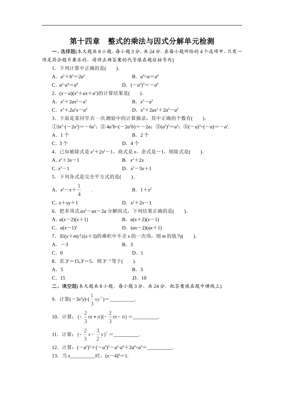 第14章 整式的乘法与因式分解 单元目标检测.doc_第1页