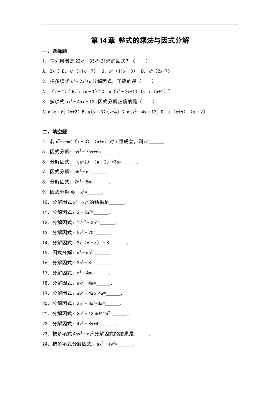 第14章《整式的乘除与因式分解》单元专项练习.doc_第1页