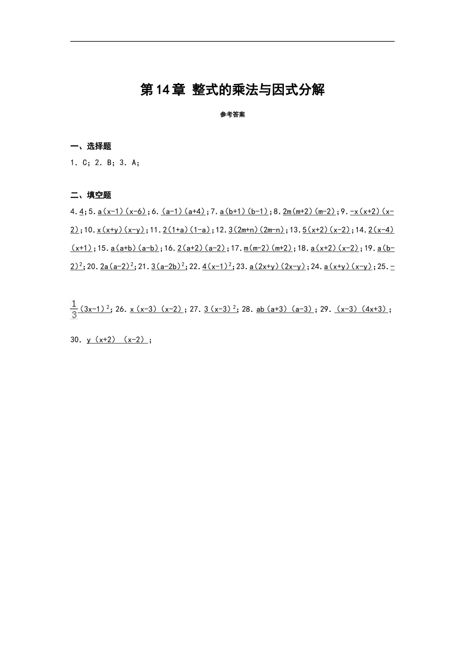 第14章《整式的乘除与因式分解》单元专项练习.doc_第3页
