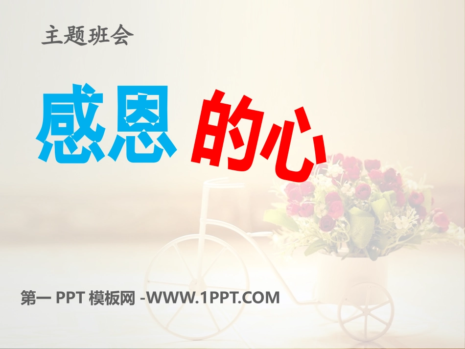 感恩教育主题班会PPT.pptx_第1页