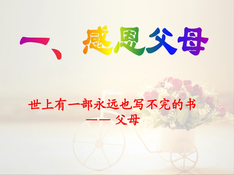 感恩教育主题班会PPT.pptx_第3页