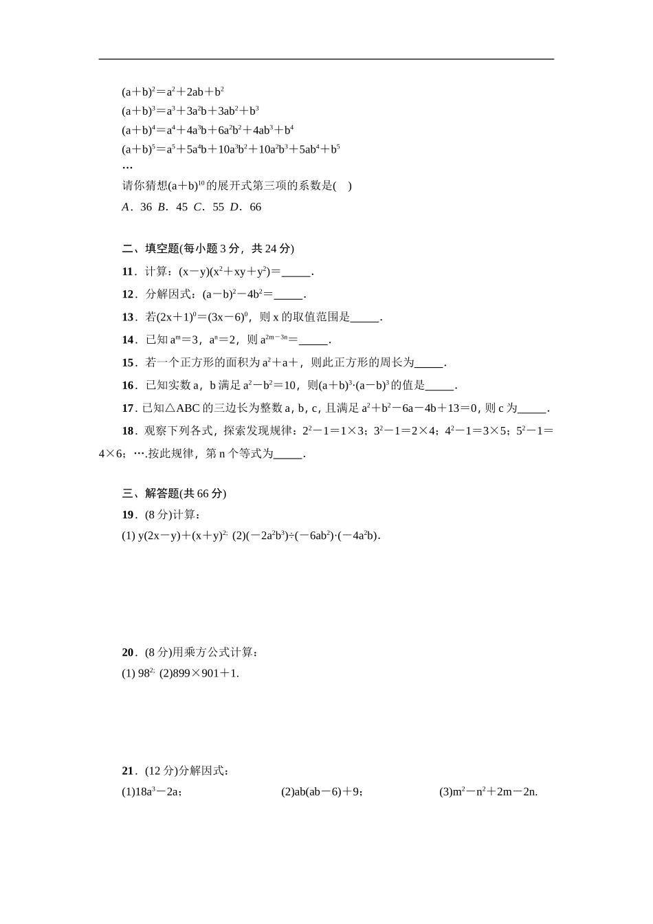 第14章《整式的乘除与因式分解》全章检测题.doc_第2页