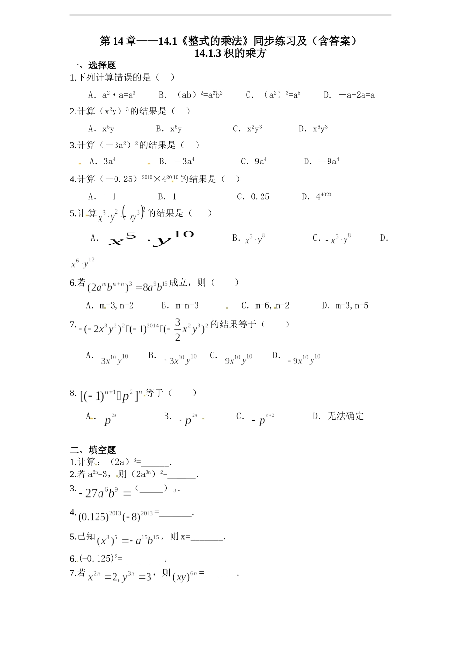 第14章——14.1《整式的乘法》同步练习及（含答案）3.doc_第1页