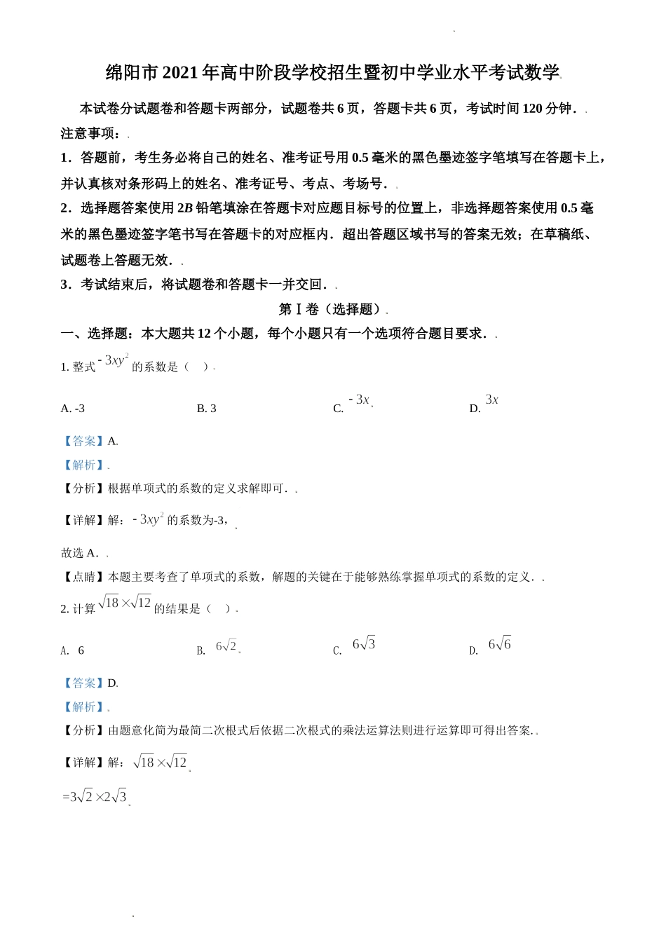 精品解析：2021年四川省绵阳市中考真题数学试卷（解析版）.doc_第1页