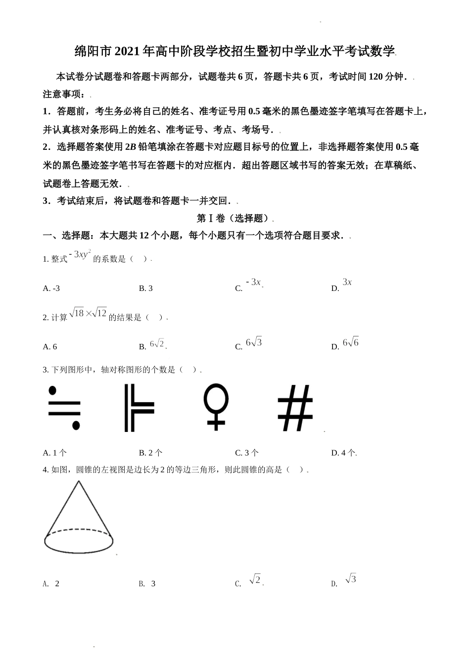 精品解析：2021年四川省绵阳市中考真题数学试卷（原卷版）.doc_第1页