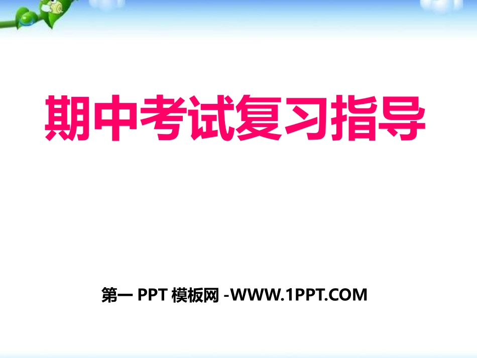 高二期末考试复习方法--(主题班会).pptx_第1页