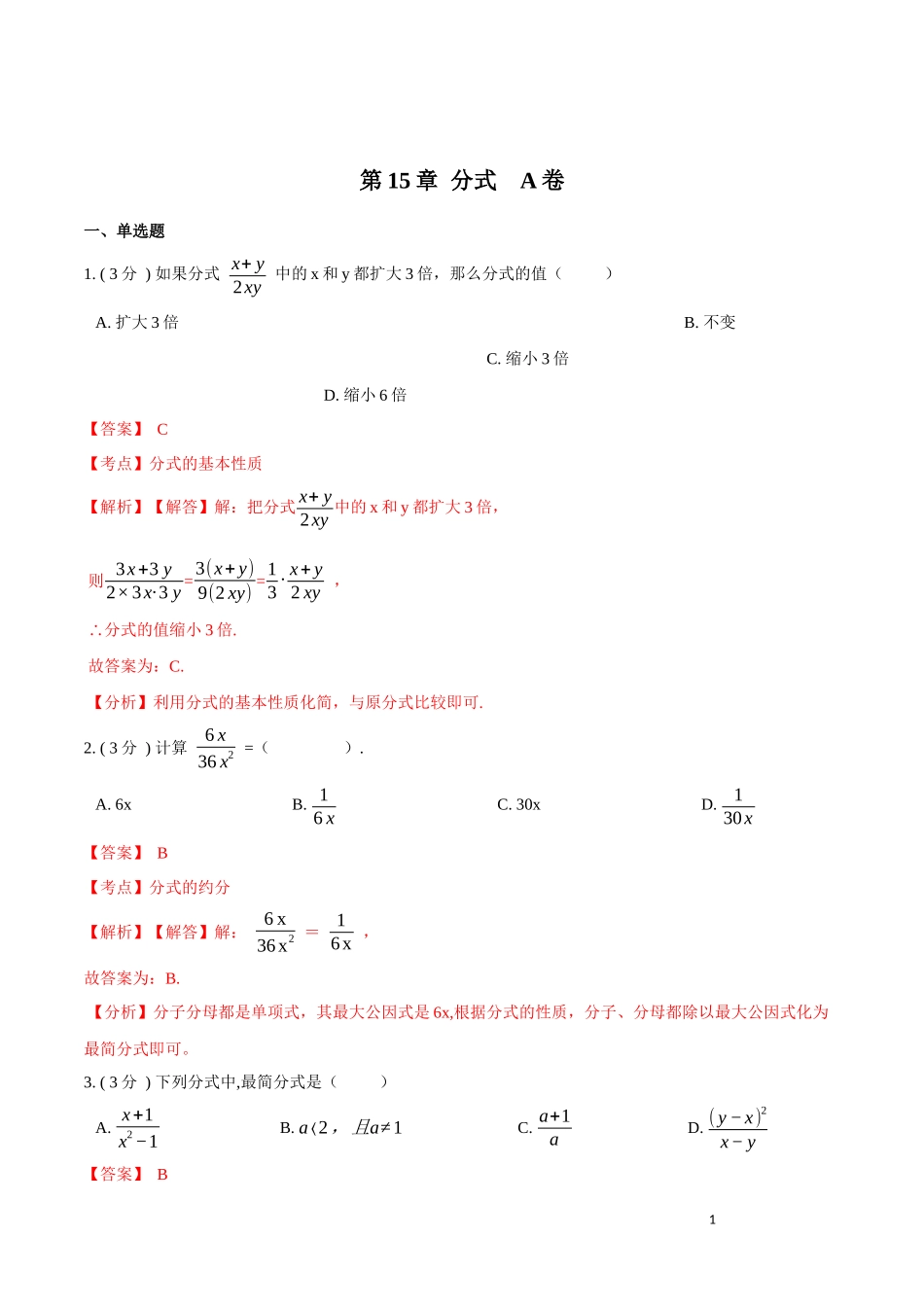 第15章 分式【A卷】（解析版）.docx_第1页