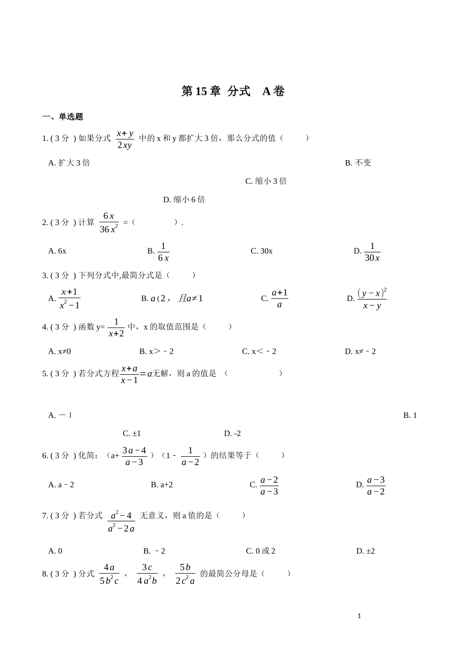 第15章 分式【A卷】（原卷版）.docx_第1页