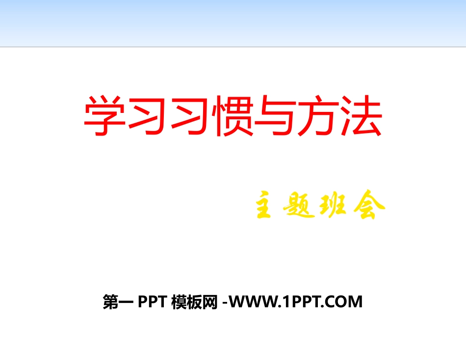 高一学习方法主题班会.pptx_第1页