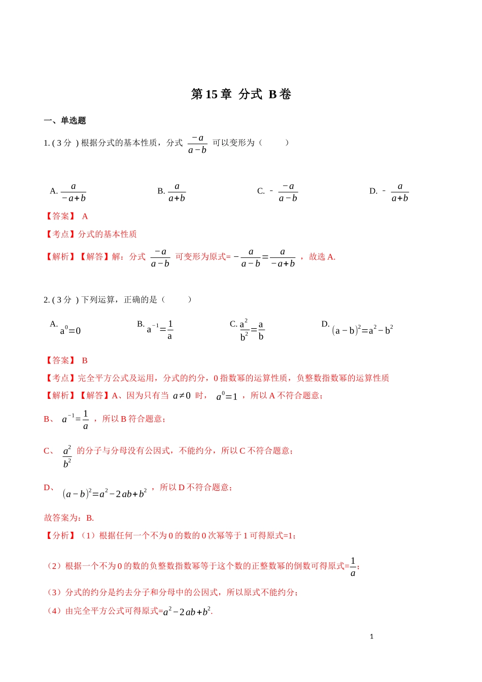 第15章 分式【B卷】（解析版）.docx_第1页