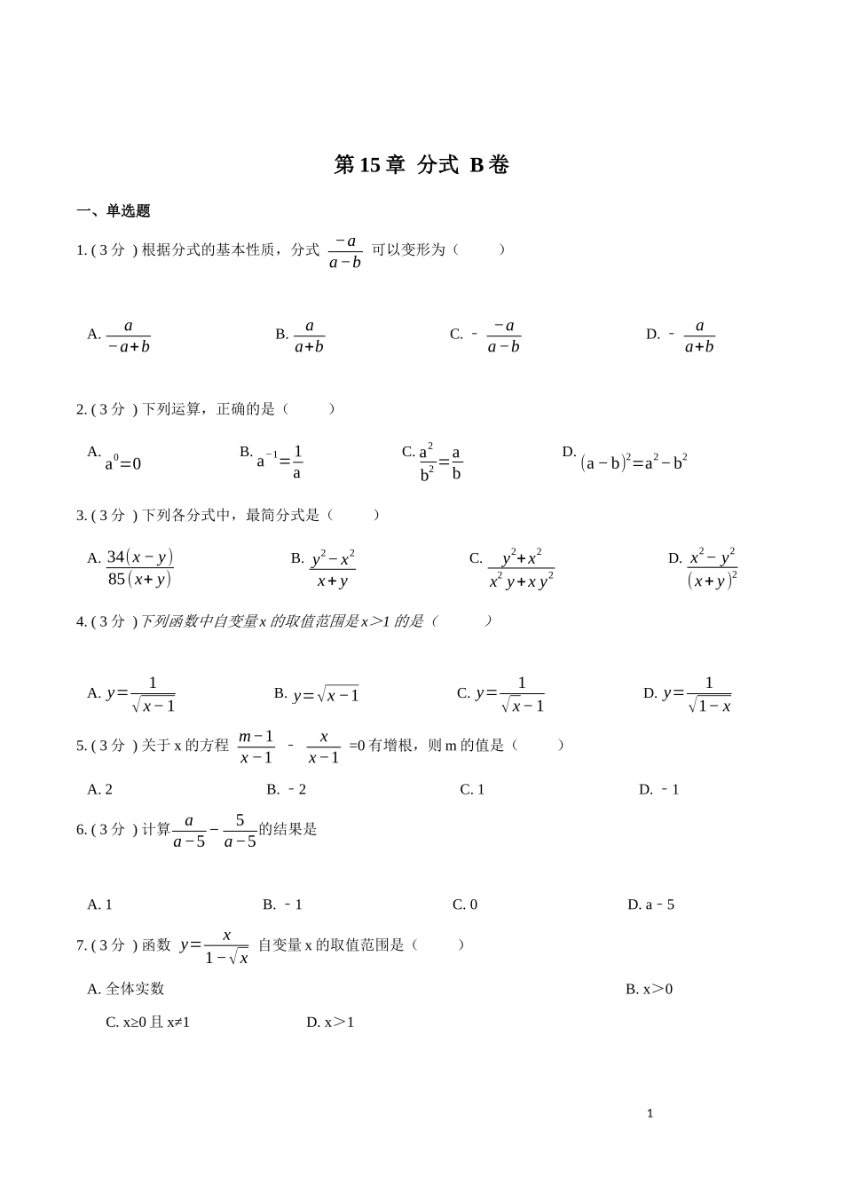 第15章 分式【B卷】（原卷版）.docx_第1页