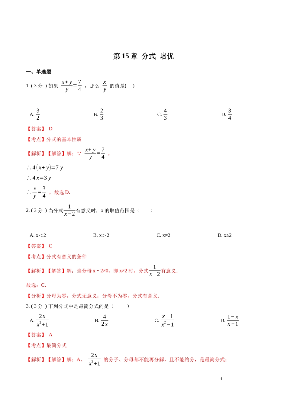 第15章 分式【培优卷】（解析版）.docx_第1页