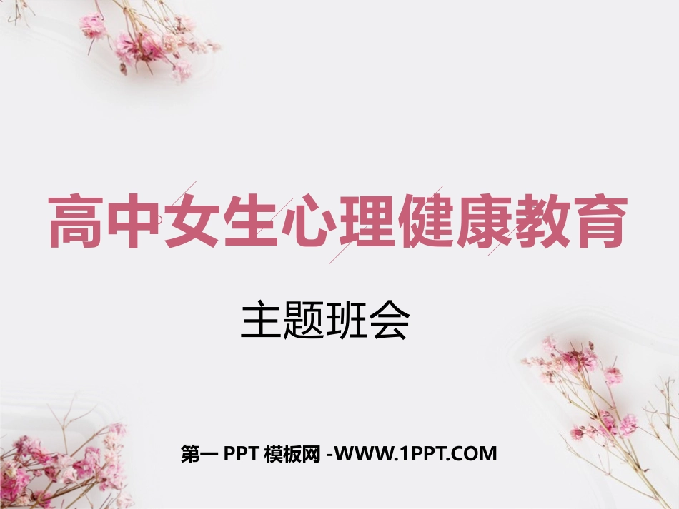 高中女生心理健康教育.pptx_第1页