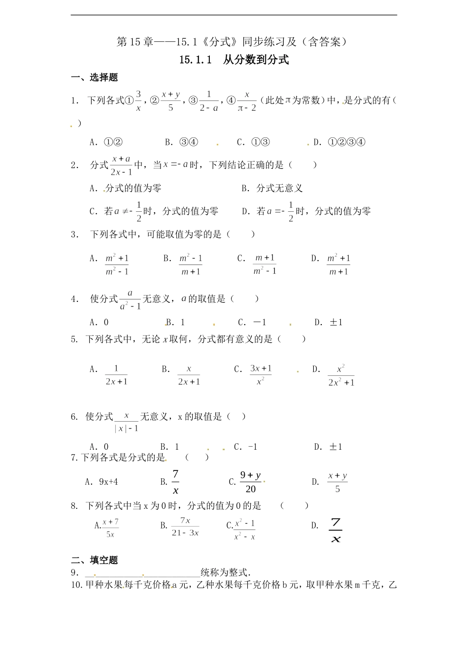 第15章——15.1《分式》同步练习及（含答案）1.doc_第1页