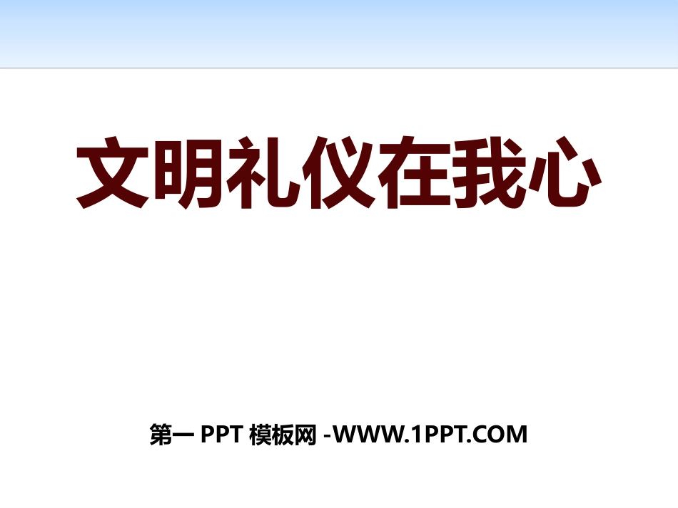 高中生文明礼仪课件2.pptx_第1页