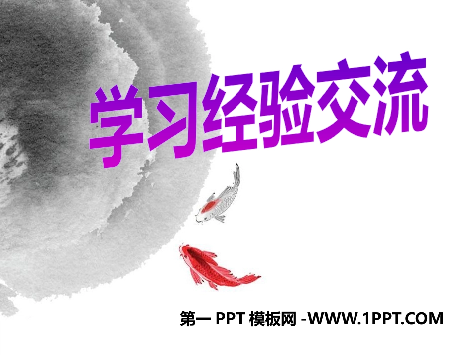 高中学习经验交流主题班会.pptx_第1页