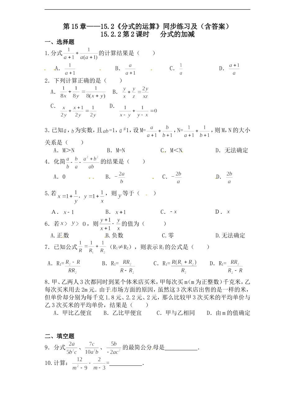 第15章——15.2《分式的运算》同步练习及（含答案）5.doc_第1页