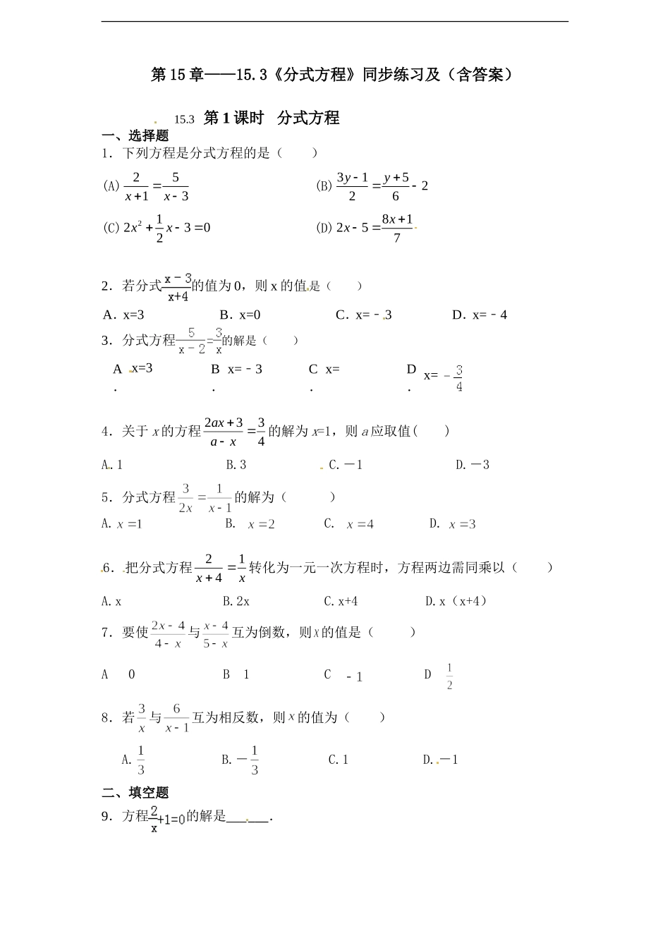 第15章——15.3《分式方程》同步练习及（含答案）1.doc_第1页