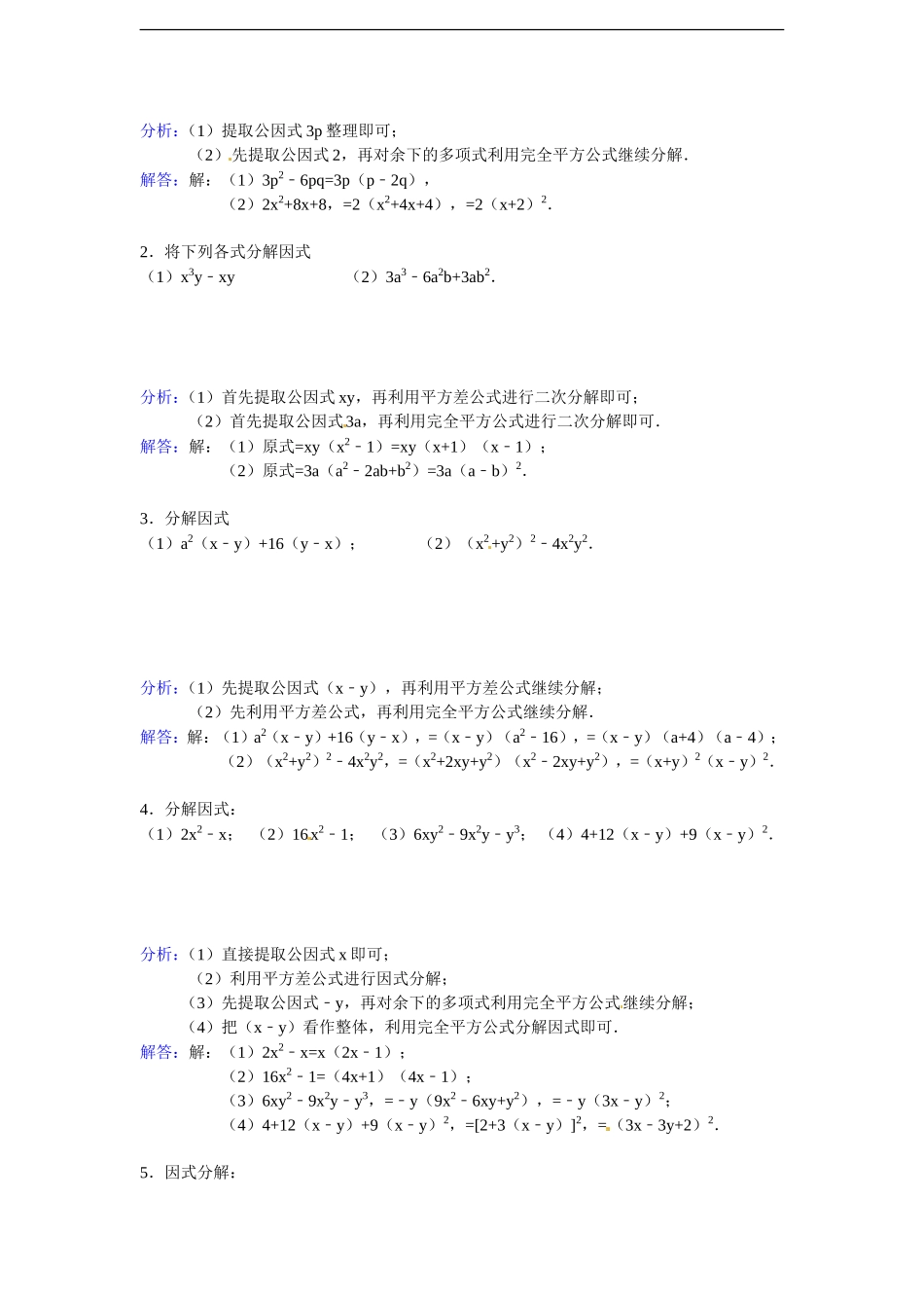 第十四章《整式的乘法与因式分解》第3节《因式分解》过关练习题及答案.doc_第3页