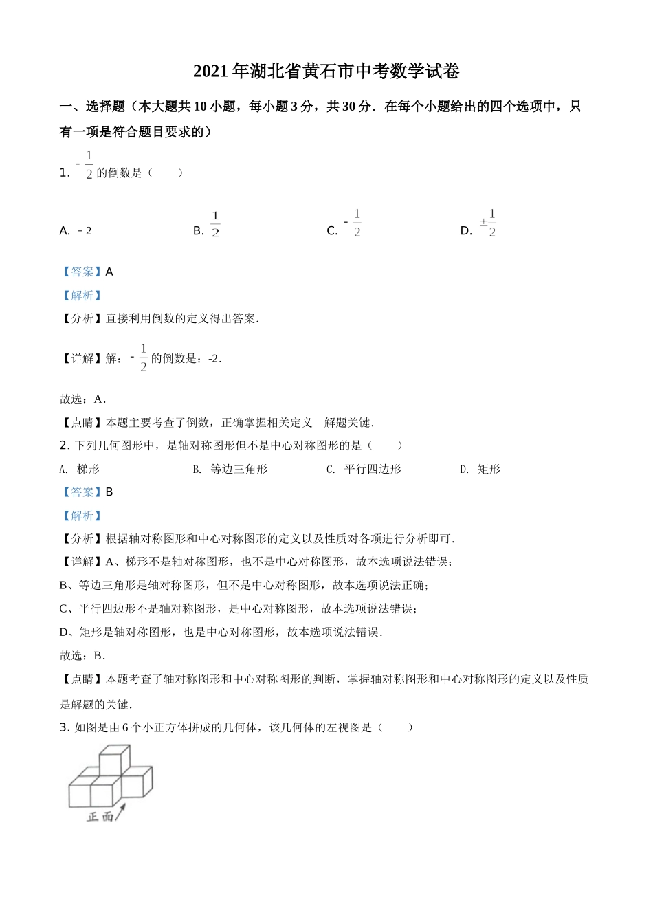 精品解析：湖北省黄石市2021年中考数学真题试卷（解析版）.doc_第1页