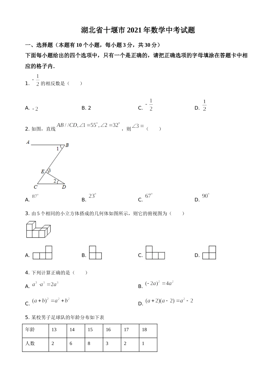 精品解析：湖北省十堰市2021年数学中考试题（原卷版）.doc_第1页