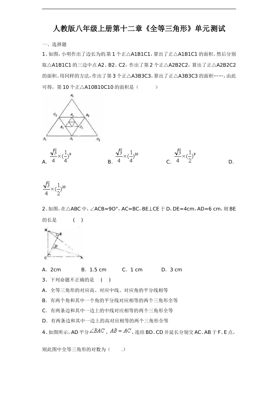 人教版八年级上册第十二章《全等三角形》单元测试 附答案1.doc_第1页