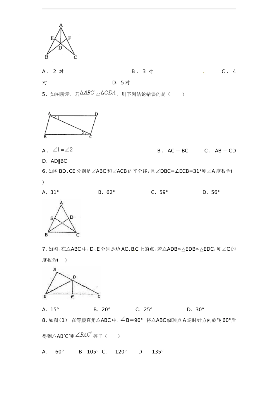 人教版八年级上册第十二章《全等三角形》单元测试 附答案1.doc_第2页