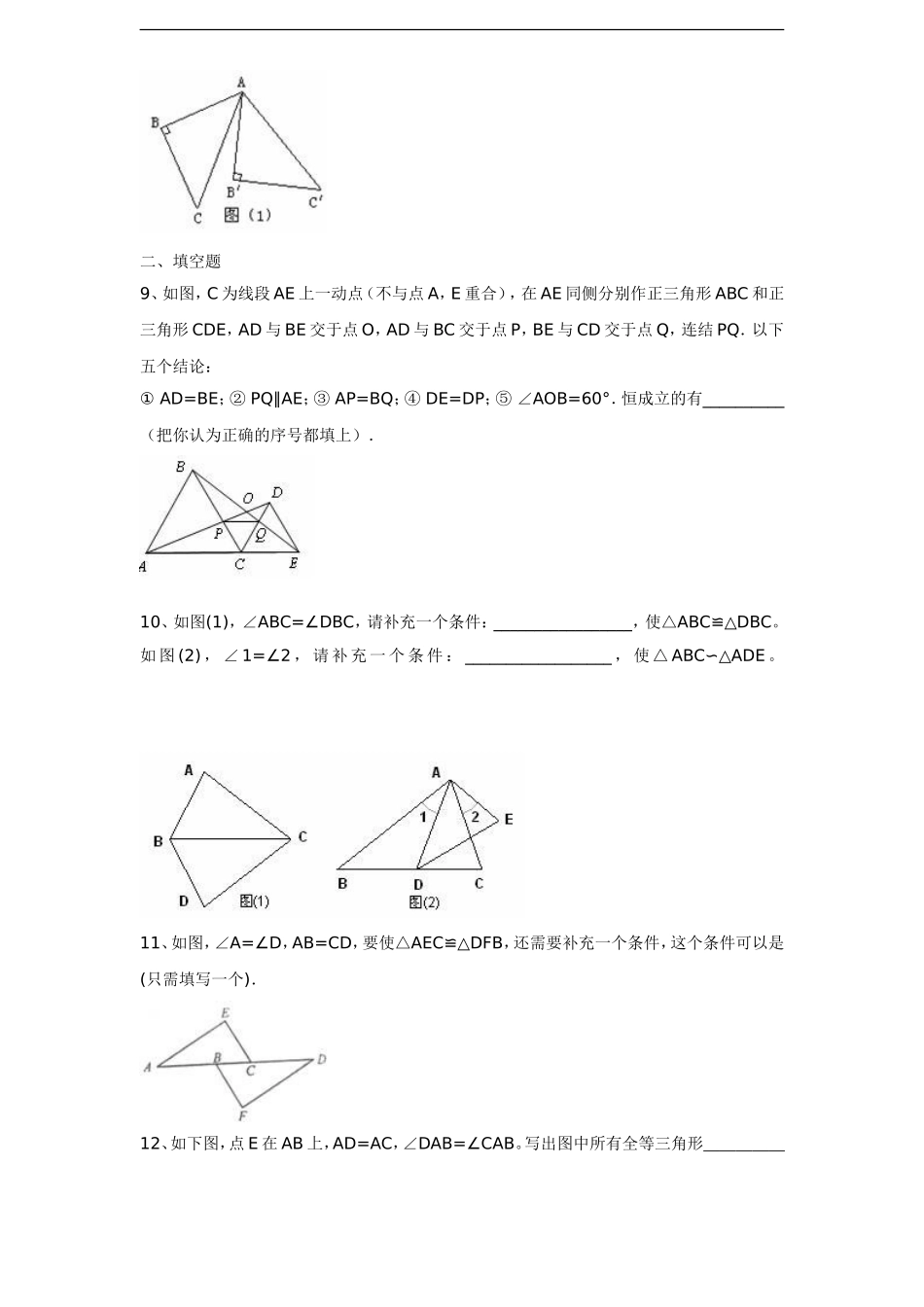 人教版八年级上册第十二章《全等三角形》单元测试 附答案1.doc_第3页