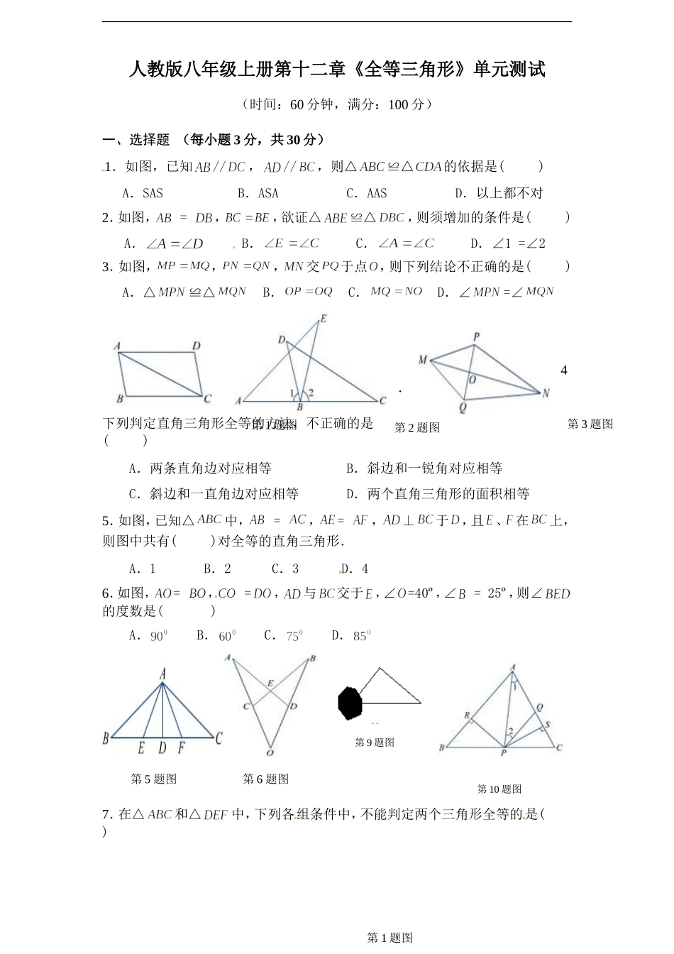 人教版八年级上册第十二章《全等三角形》单元测试 附答案2.doc_第1页