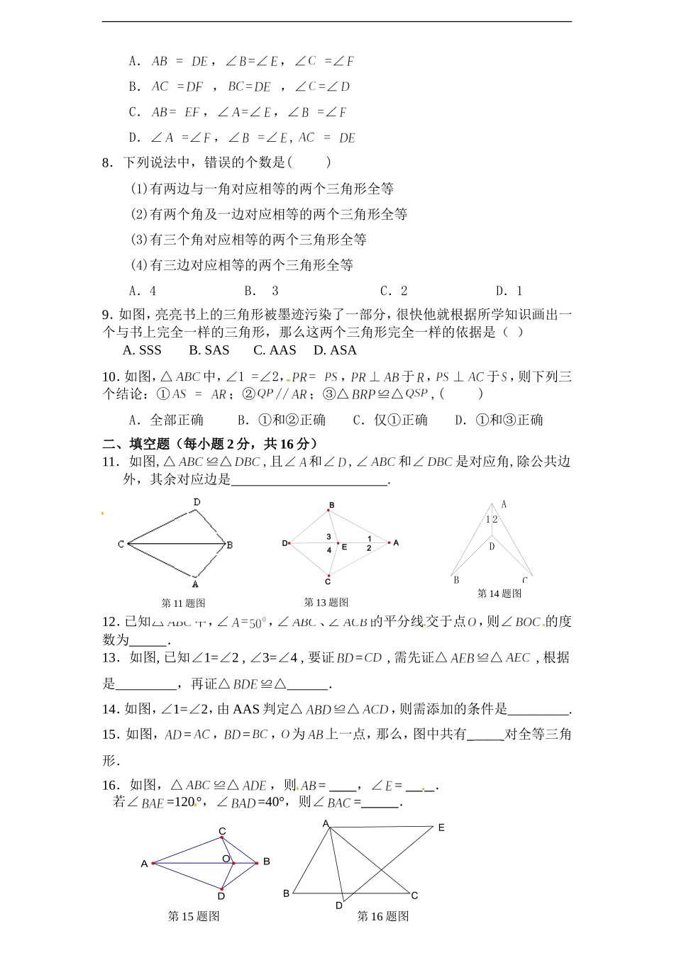 人教版八年级上册第十二章《全等三角形》单元测试 附答案2.doc_第2页