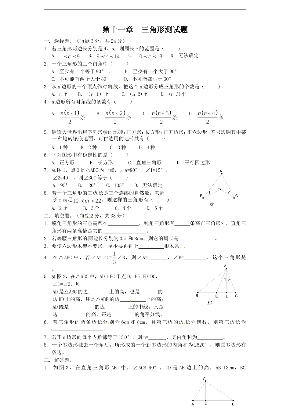 人教版八年级上册第十一章《三角形》单元测试(附答案)(1).doc_第1页