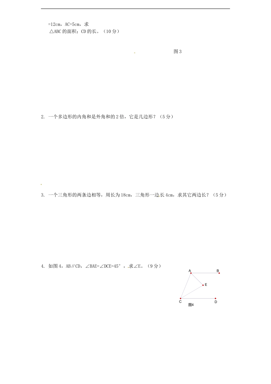 人教版八年级上册第十一章《三角形》单元测试(附答案)(1).doc_第2页