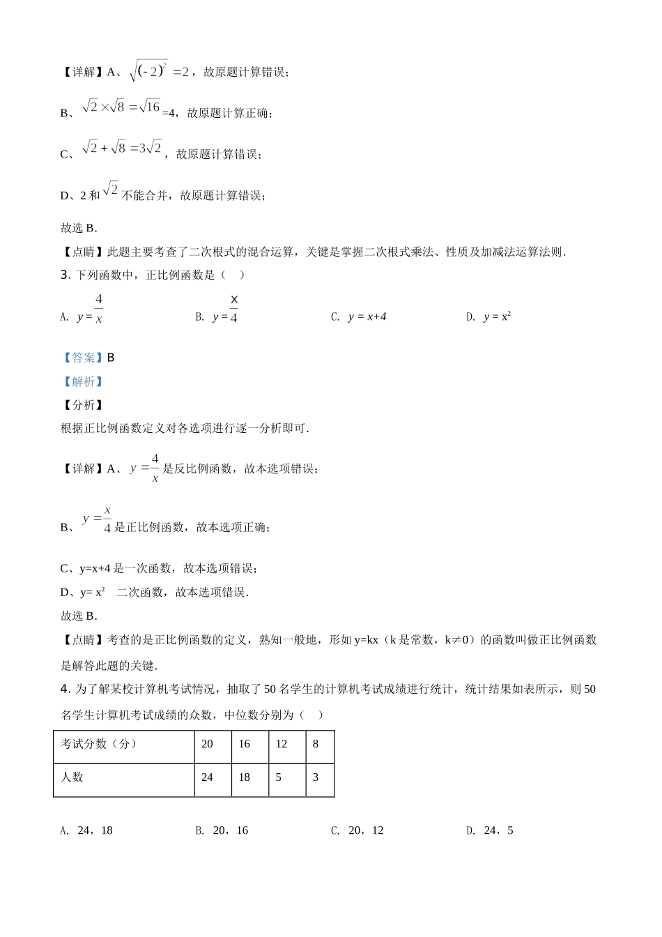 精品解析：辽宁省抚顺市顺城区2019-2020学年八年级下学期期末数学试题（解析版）.doc_第2页