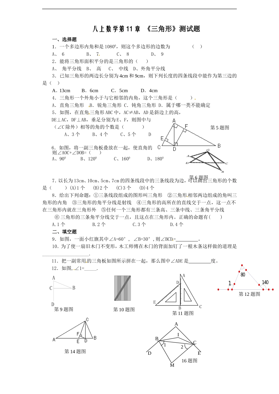 人教版八年级上册第十一章《三角形》单元测试(附答案)(2).doc_第1页