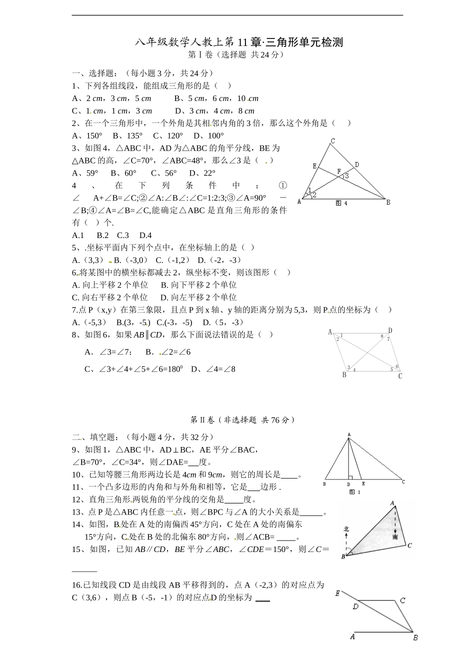 人教版八年级上册第十一章《三角形》单元测试(附答案)(3).doc_第1页