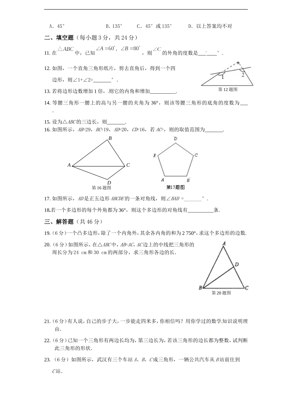 人教版八年级上册第十一章《三角形》单元测试(附答案)(4).doc_第2页