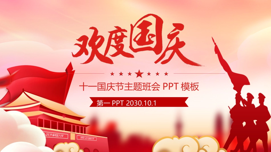 欢度国庆PPT.pptx_第1页