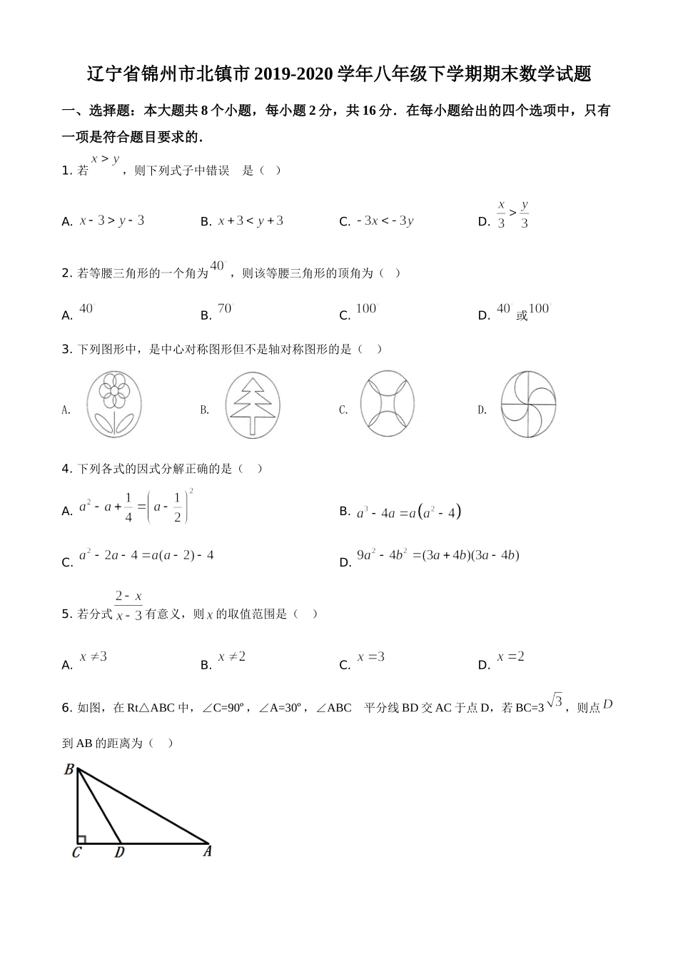 精品解析：辽宁省锦州市北镇市2019-2020学年八年级下学期期末数学试题（原卷版）.doc_第1页