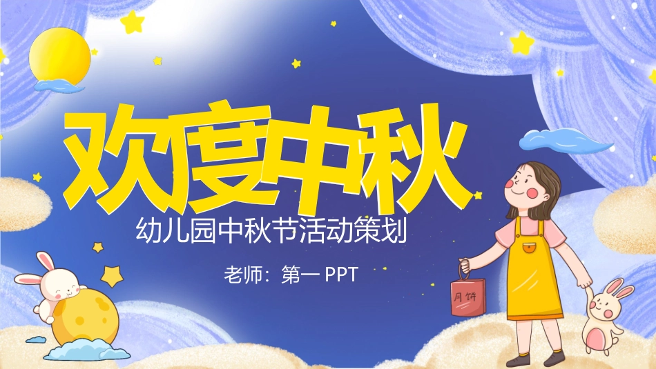 欢度中秋PPT.pptx_第1页