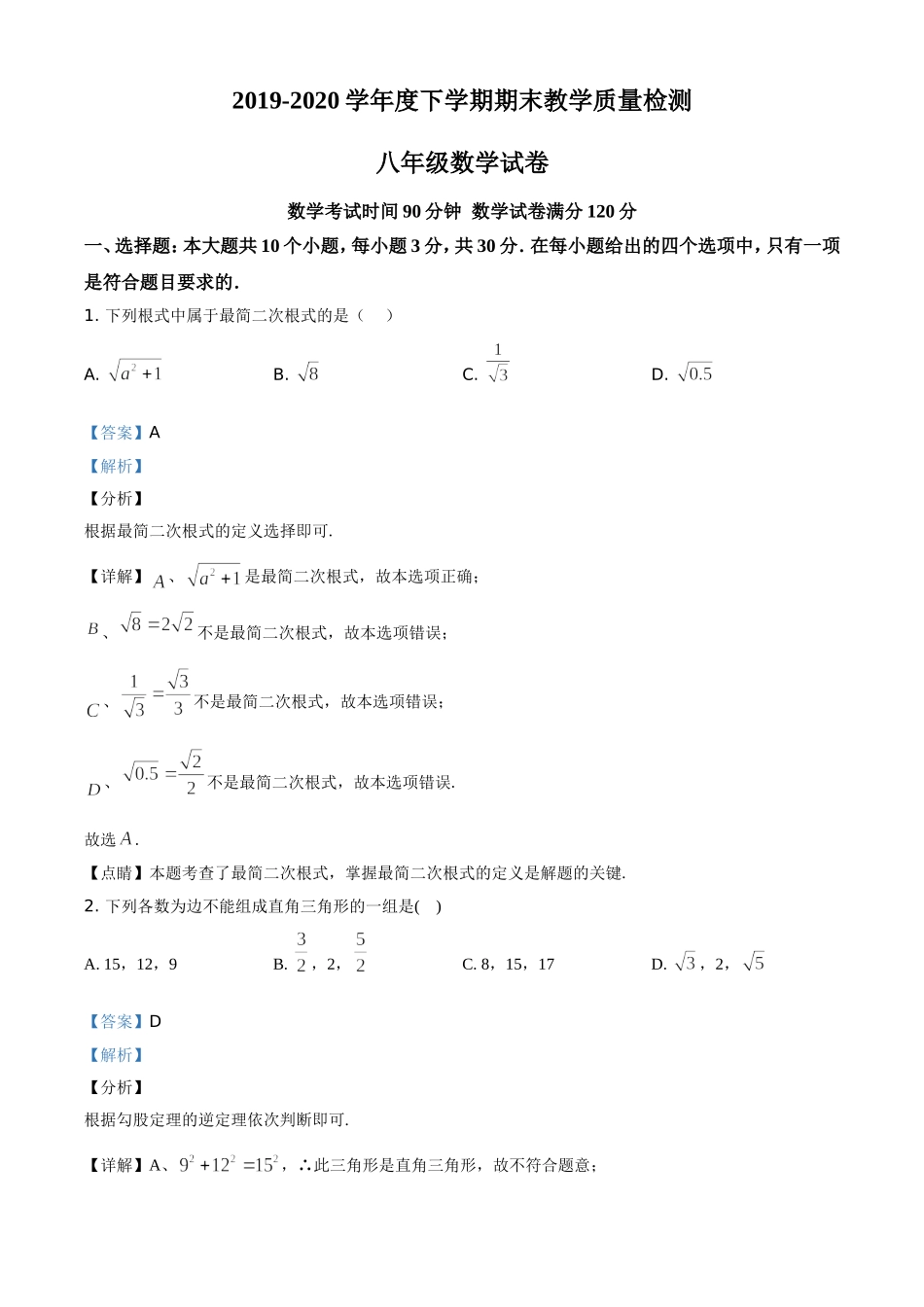 精品解析：辽宁省营口市大石桥市2019-2020学年八年级下学期期末数学试题（解析版）.doc_第1页