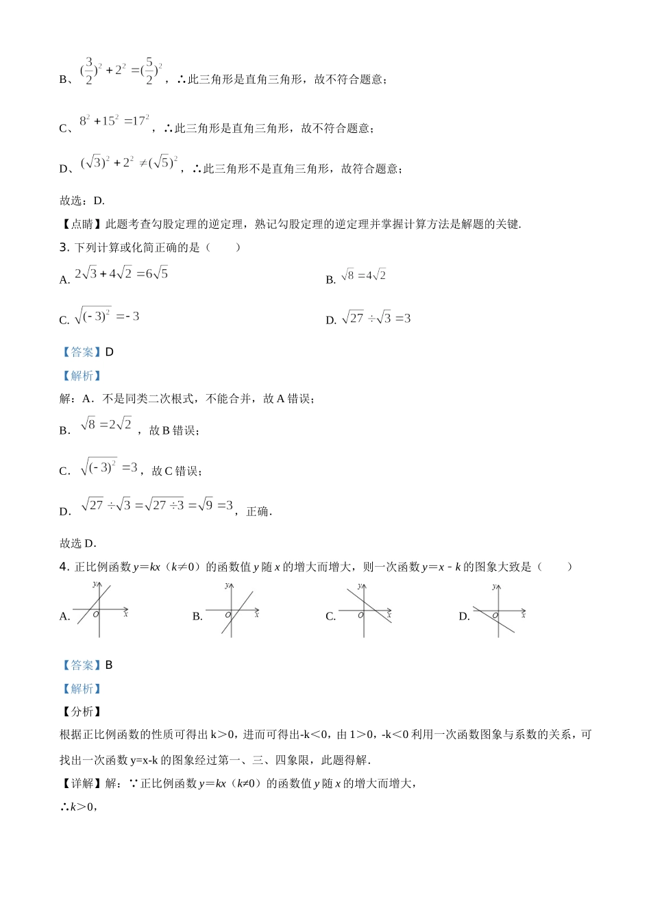 精品解析：辽宁省营口市大石桥市2019-2020学年八年级下学期期末数学试题（解析版）.doc_第2页