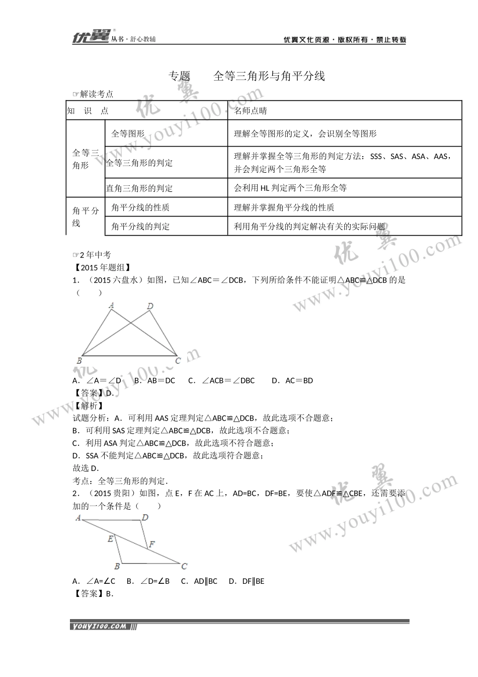 专题复习：全等三角形与角平分线.docx_第1页