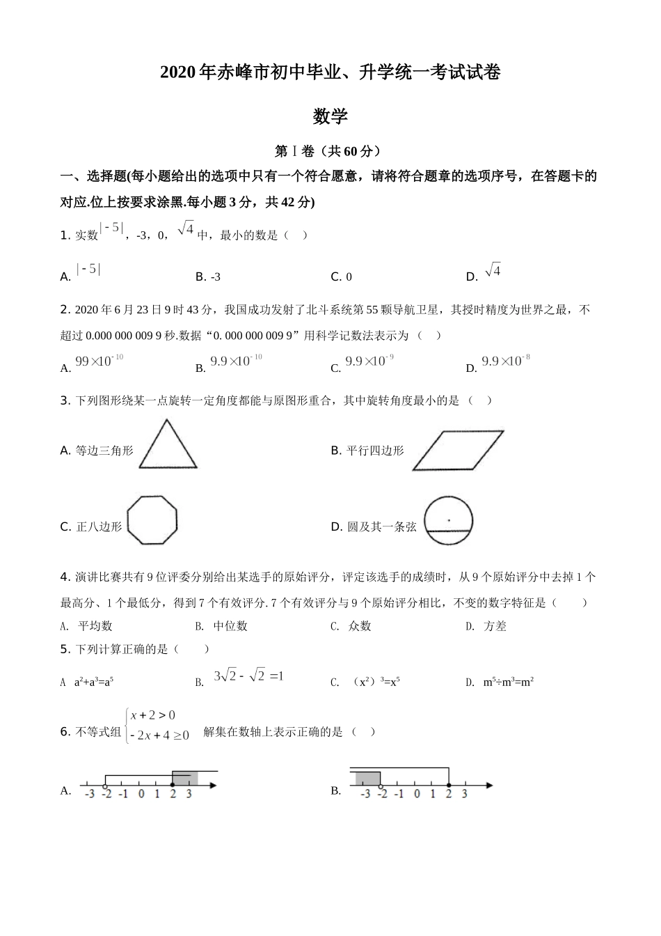 精品解析：内蒙古赤峰市2020年中考数学试题（原卷版）.doc_第1页