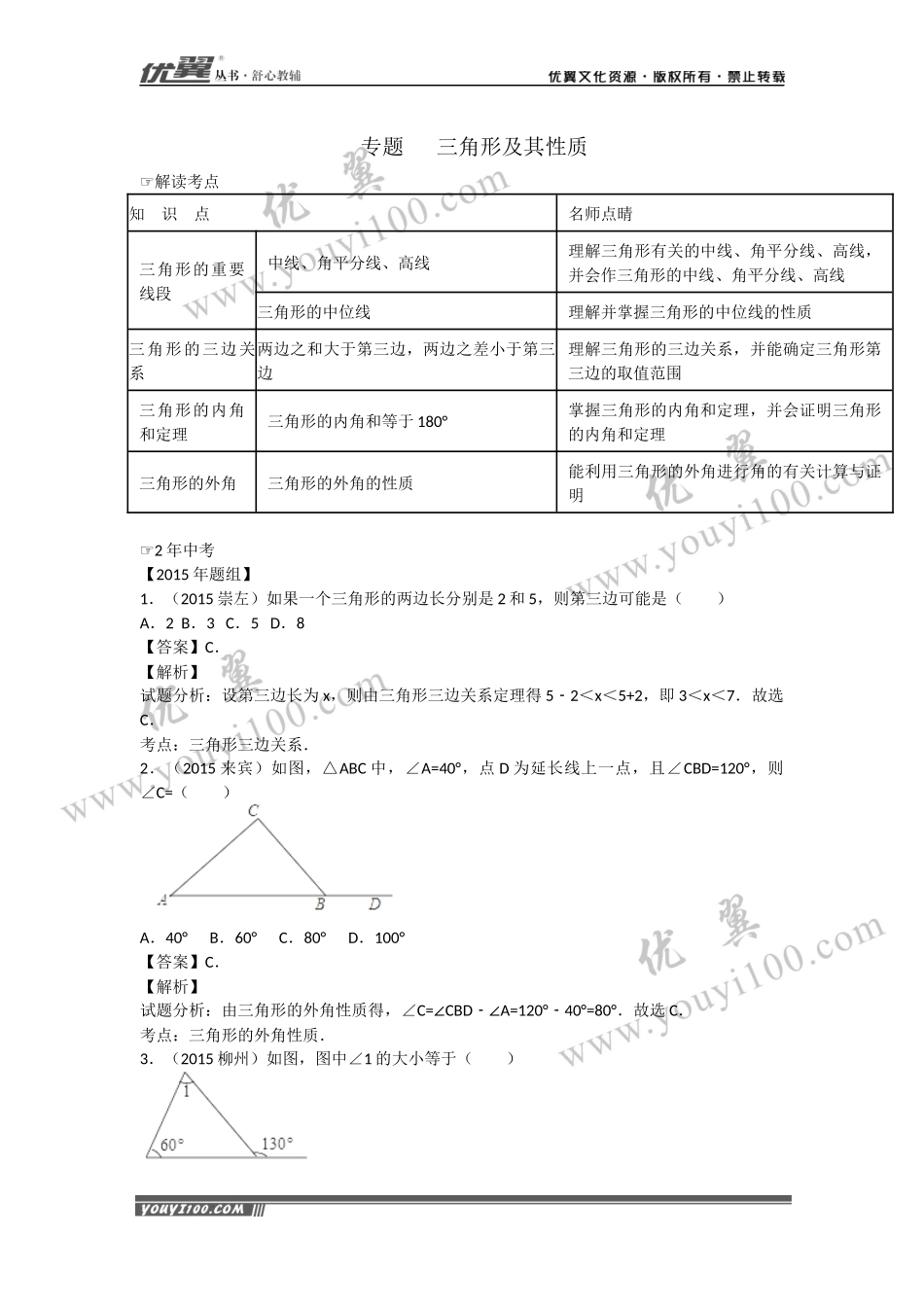 专题复习：三角形及其性质.docx_第1页