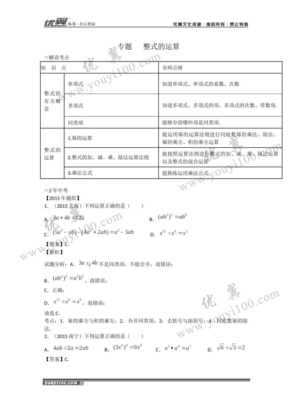 专题复习：整式的运算.docx_第1页