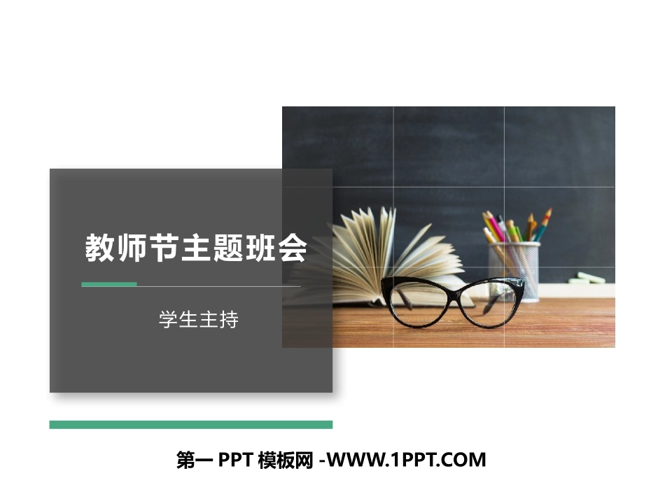 教师节主题班会（精品课件）.pptx_第1页