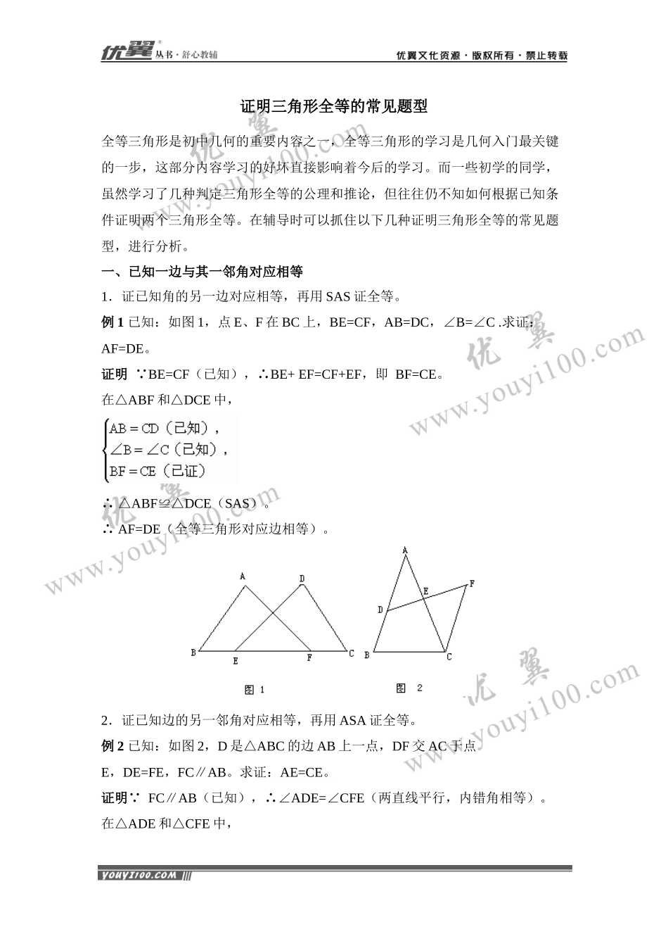 专题复习：证明三角形全等的常见题型.docx_第1页