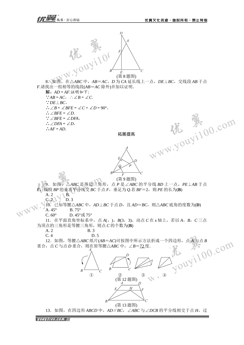 专题练习：等腰三角形.docx_第2页